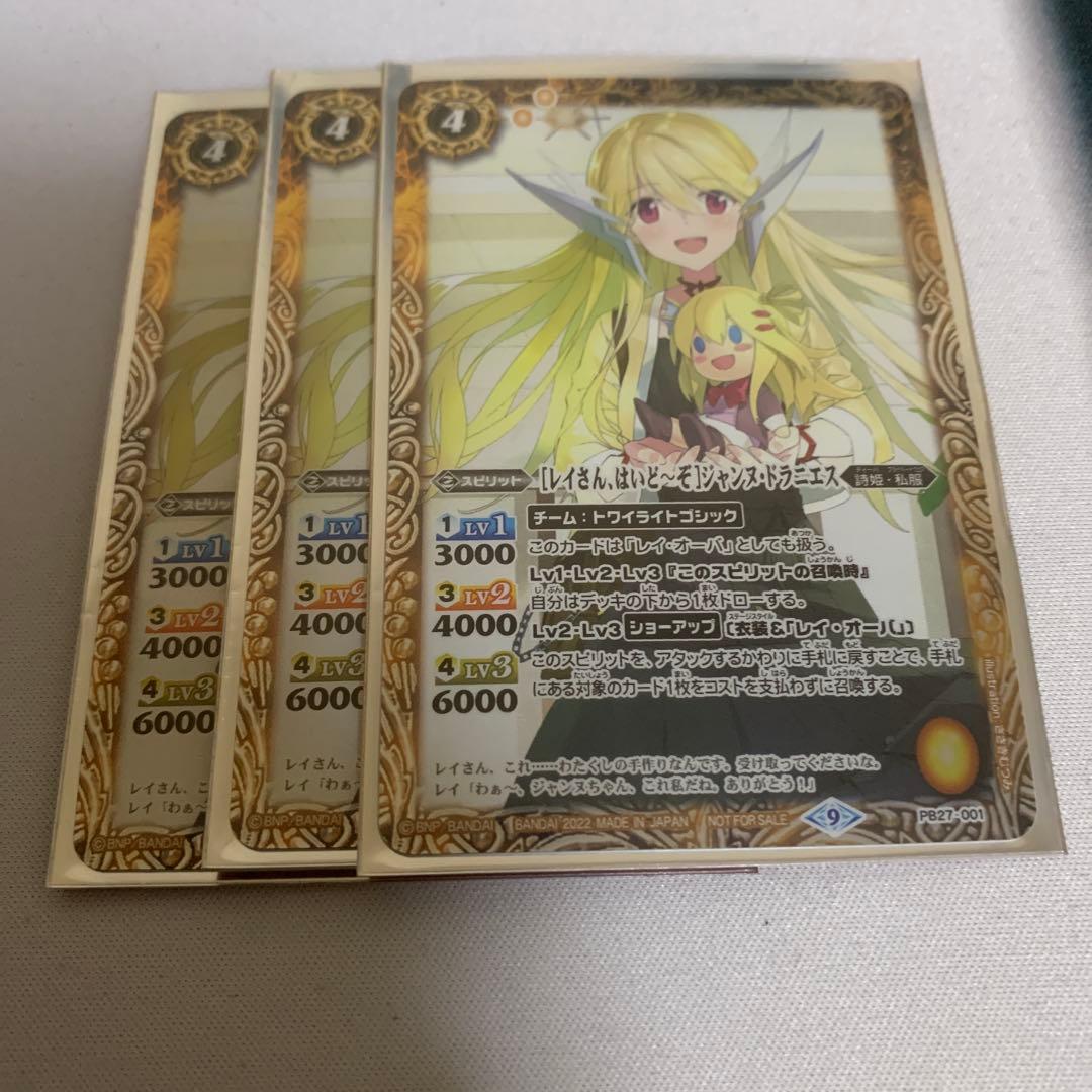 バトスピ　レイさん　はいど〜ぞ　ジャンヌ　ドラニエス　3枚