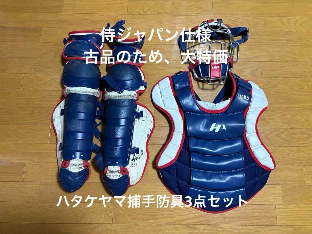 ハタケヤマ　捕手防具
