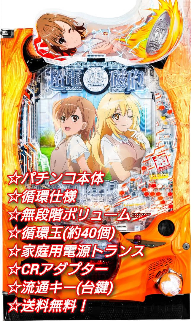 パチンコ 実機 Pとある科学の超電磁砲2JMB 【循環仕様他☆送料無料！】
