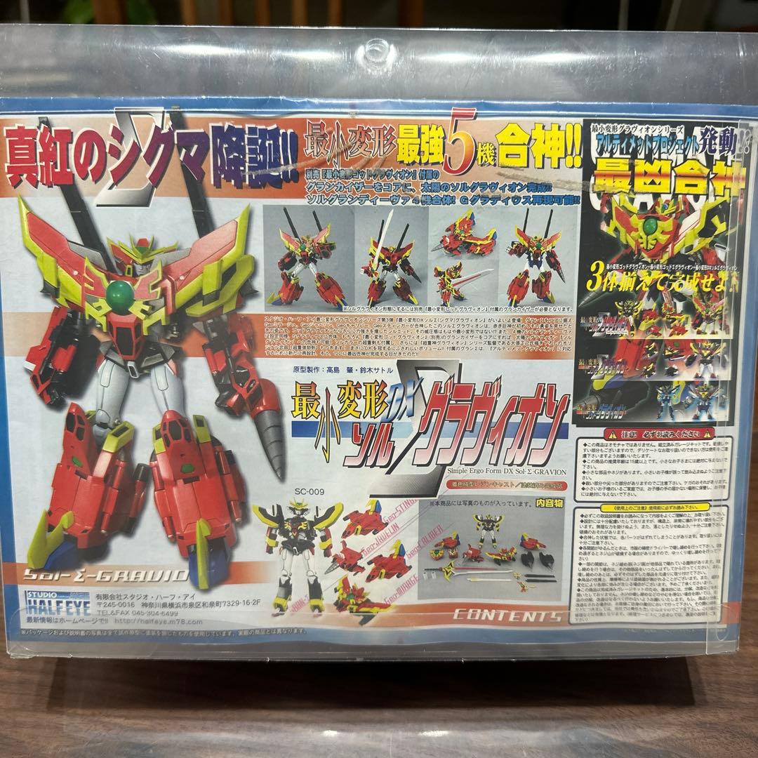 スタジオハーフアイ 最小変形 グラヴィオン３点セット 特典あり