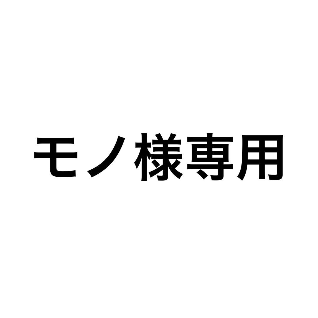 モノ