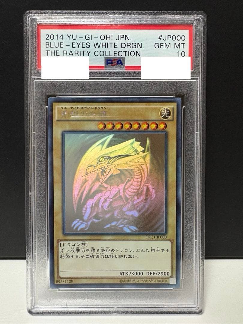 青眼の白龍　ブルーアイズホワイトドラゴン　TRC1-JP000　PSA10　ホロ