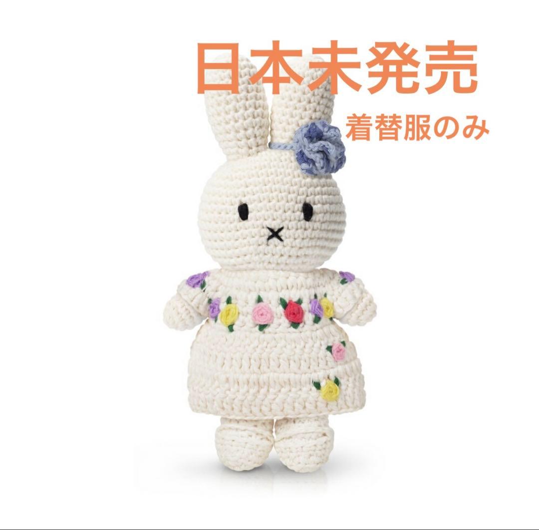 【日本未発売】ミッフィー着替えクリムトJust Dutch あみぐるみ　オランダ