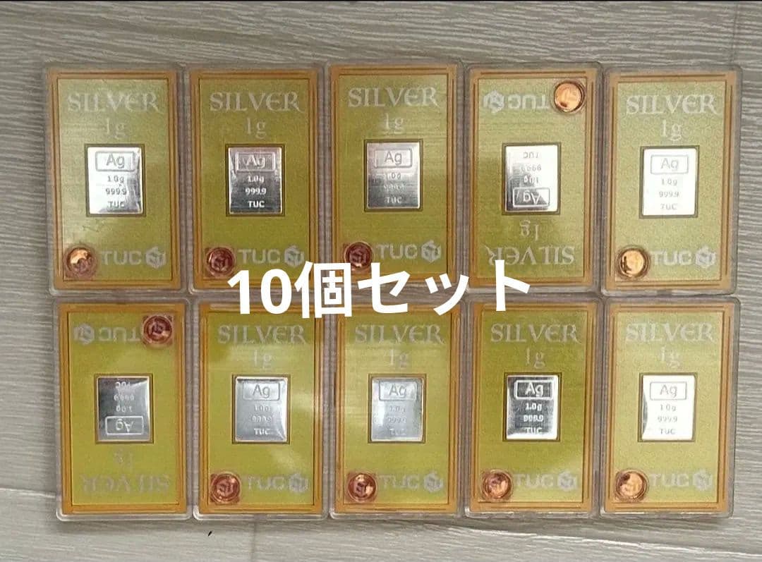 TUC シルバー 銀 インゴッド 1g 10個セット