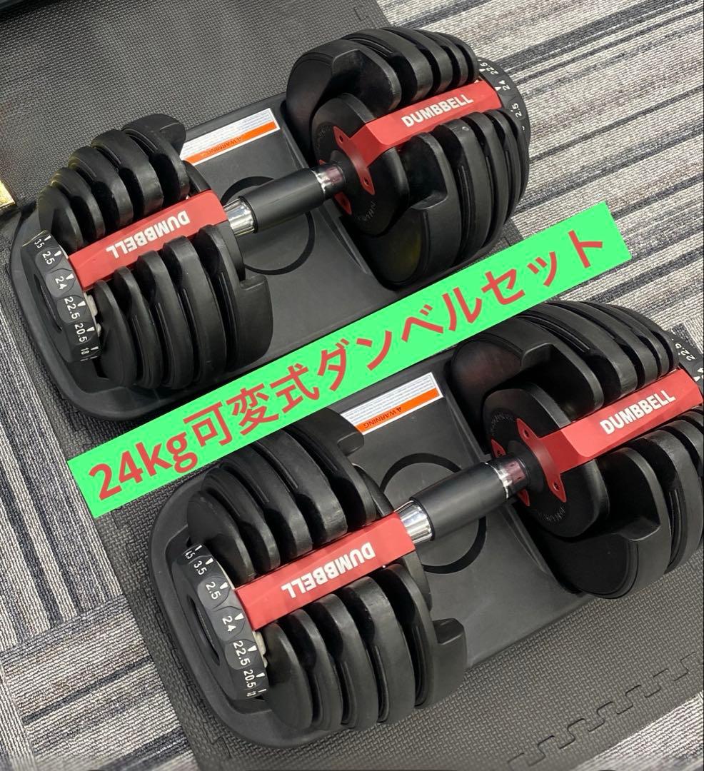 ①◆2個セット 可変式ダンベル ダイヤル調整2.5Kg〜24Kg