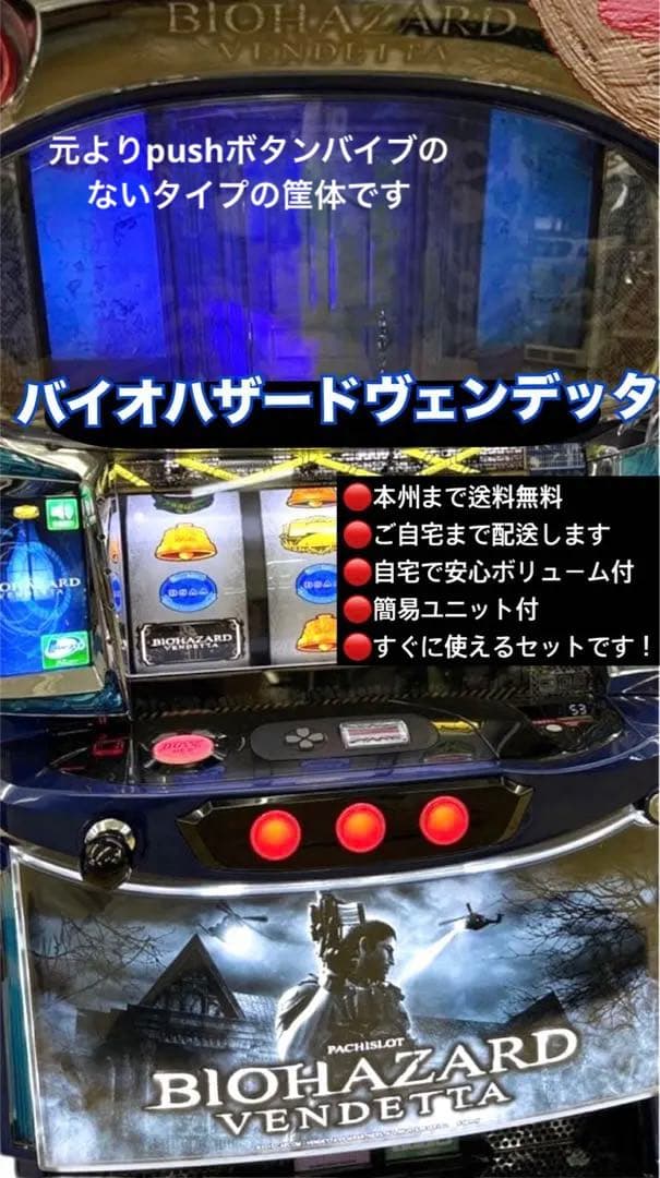 バイオハザードヴェンデッタ　頼める便　パチスロ　実機　ユニット付き
