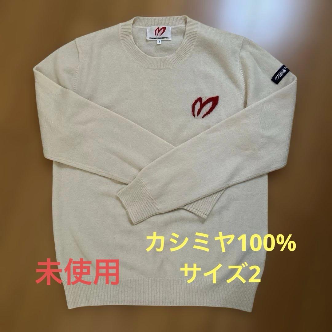 MASTER BUNNY カシミヤ100%セーター未使用