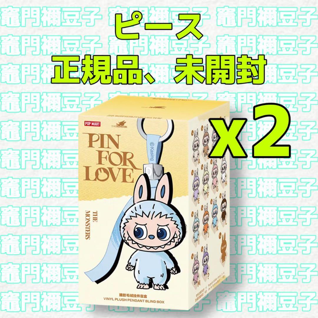ラブブ PIN FOR LOVE ぬいぐるみペンダント A-M ピース 2個