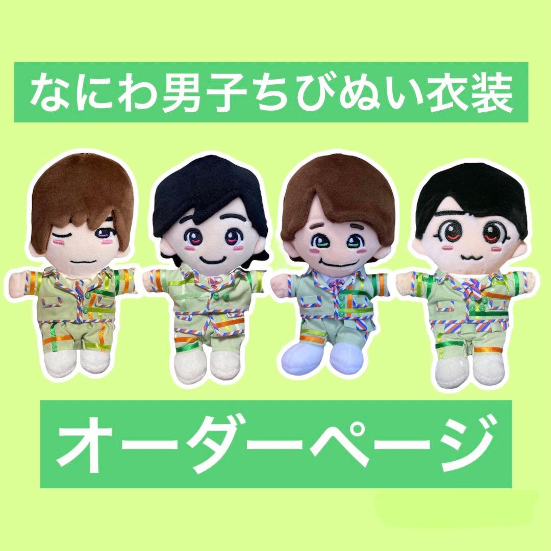 オーダーページ なにわ男子 ちびぬい服