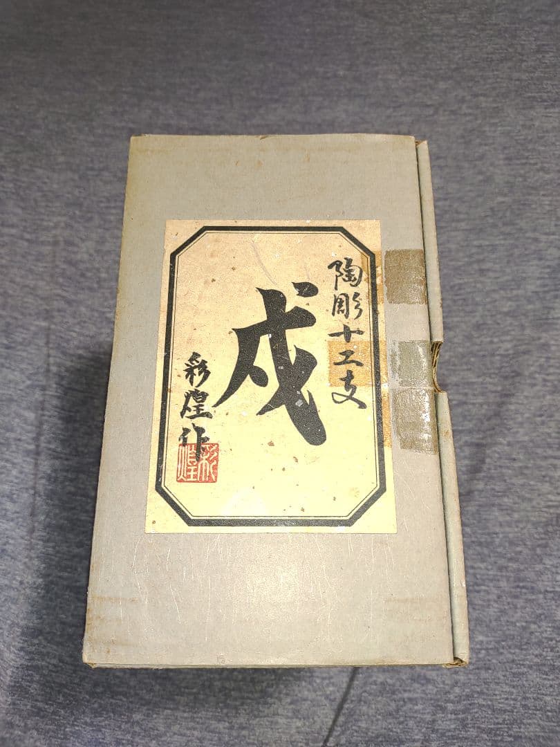 信楽焼 彩煌作 『戌』