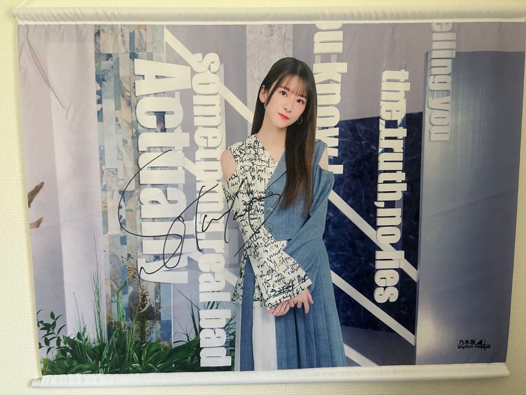 菅原咲月　直筆サイン入りタペストリー　乃木フェス