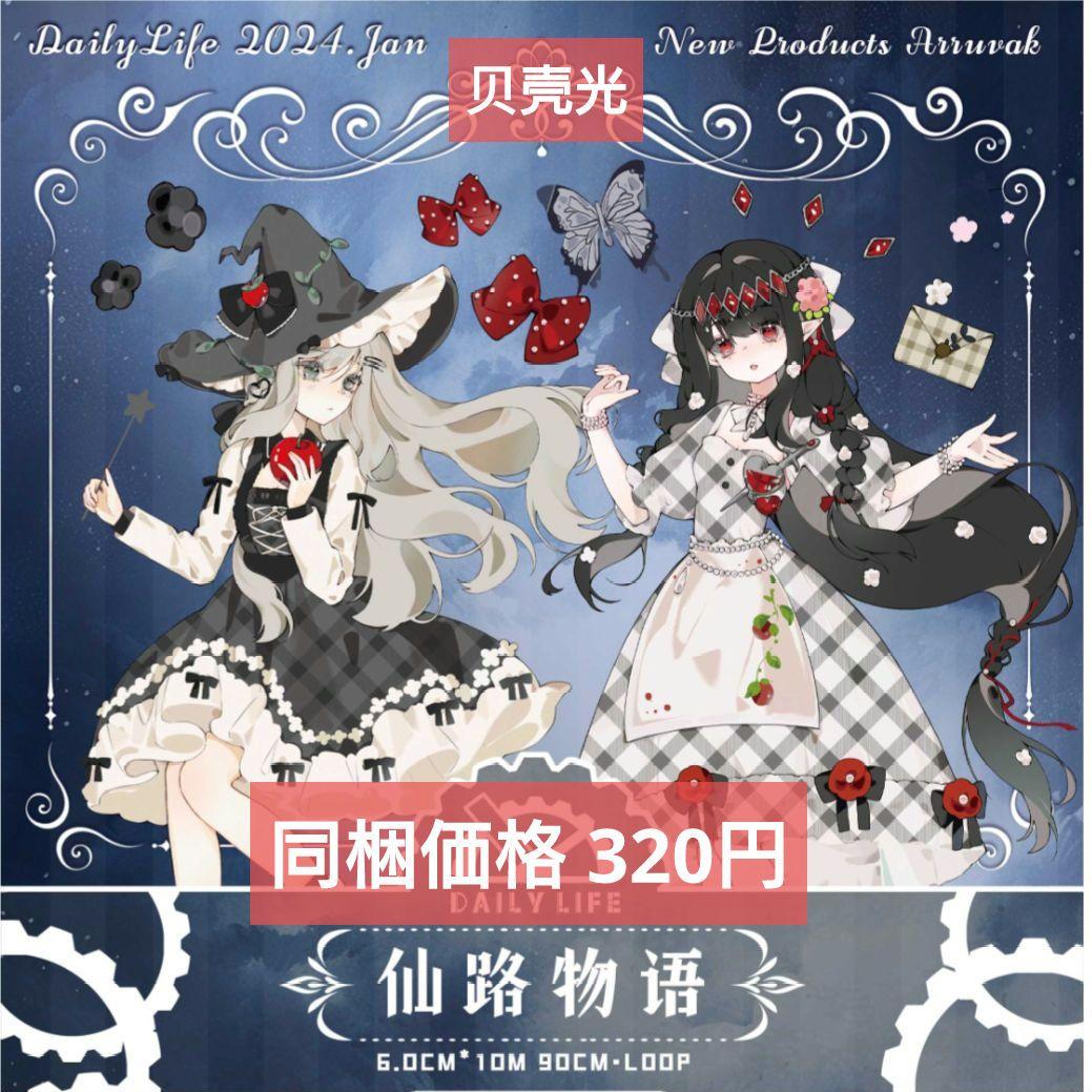 J1108＃仙路物语(贝壳光)Dailylife切り売り海外人物マステ女の子