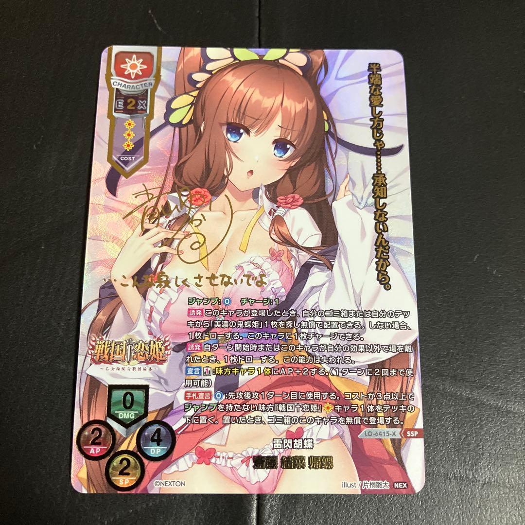 帰蝶　SSP