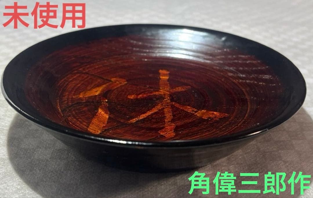 輪島塗　角 偉三郎 利休皿