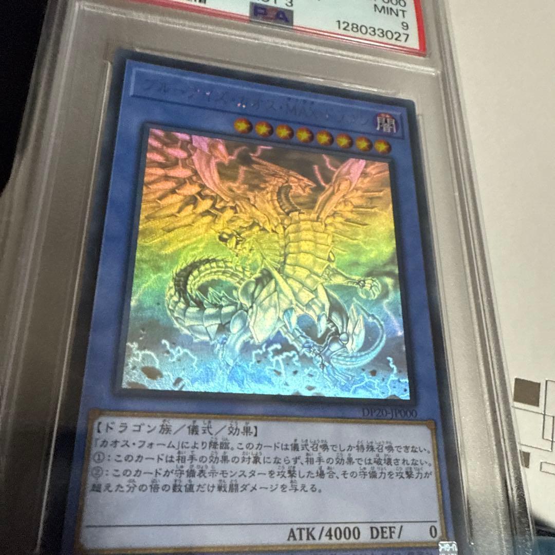 遊戯王　ブルーアイズカオスmaxドラゴン　ホロ