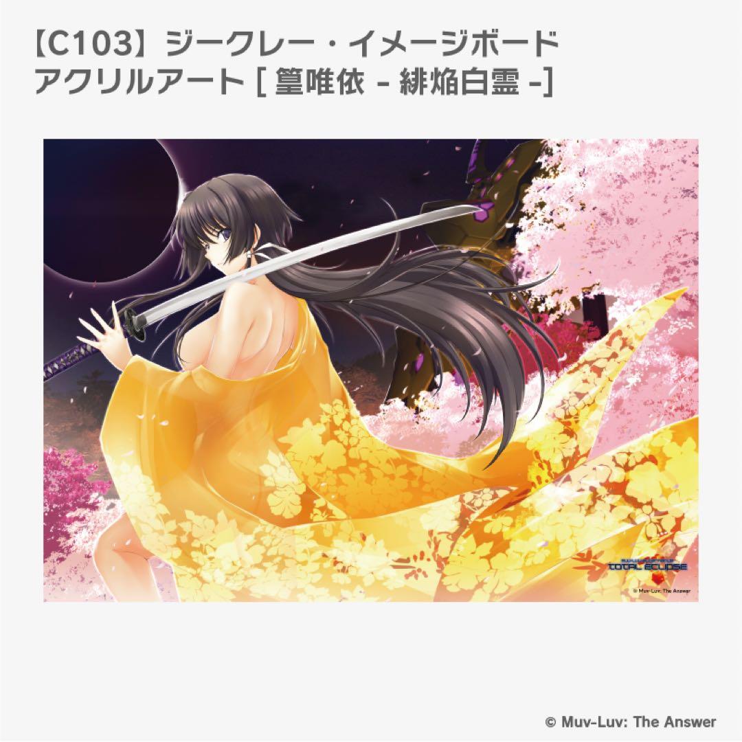 マブラヴ C103 篁唯依 緋焔白霊 ジークレー イメージボードアクリルアート
