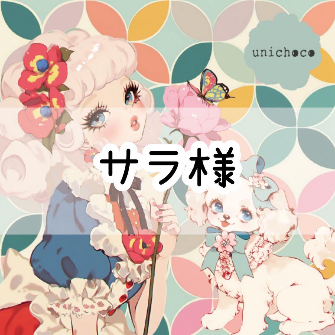 サラ様♡ありがとうございます♡