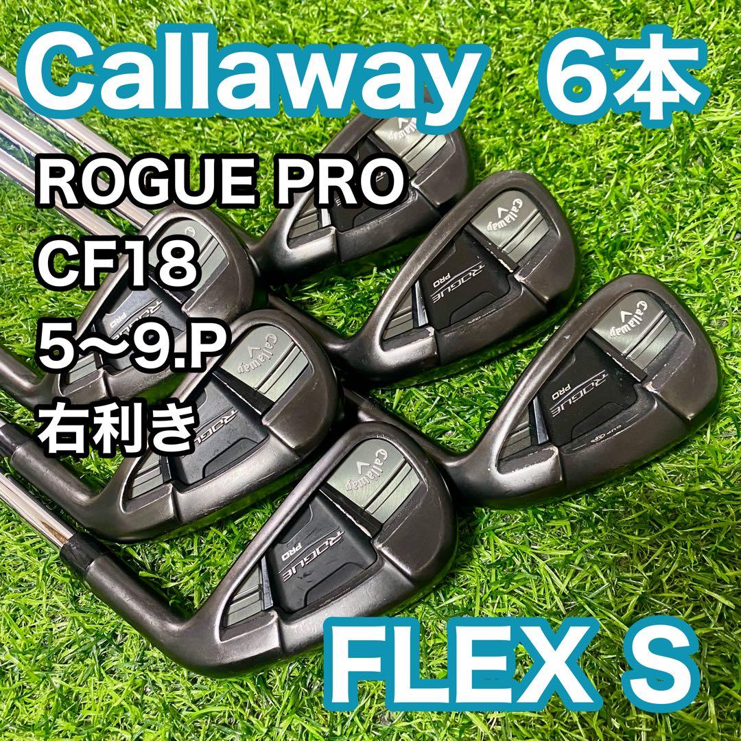 キャロウェイ ローグプロ CF18 ブラック アイアンセット 6本 S 右