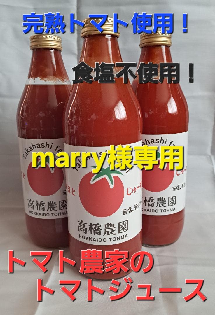 marry　トマトジュース
