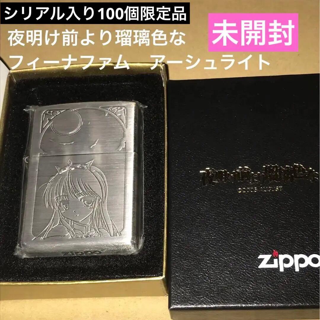 未開封フィーナファムアーシュライト100個限定 夜明け前より瑠璃色な zippo