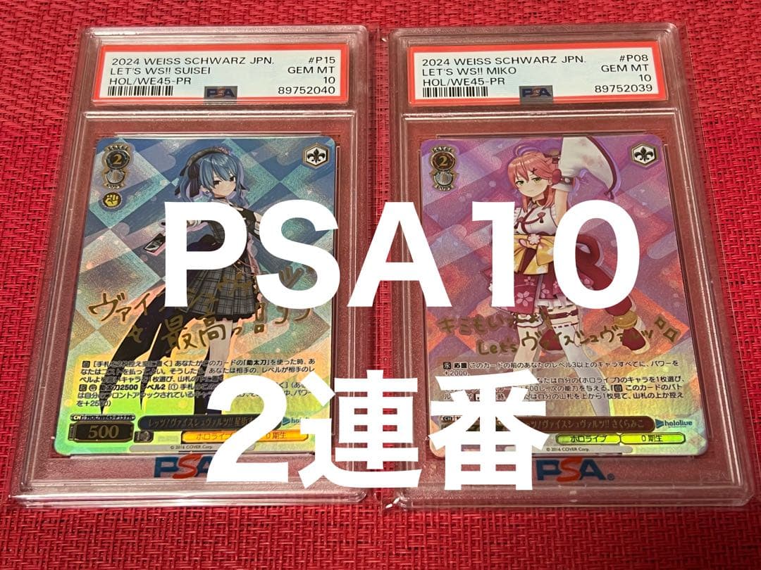 PSA10 ヴァイス ホロライブ レッツ！星街すいせい さくらみこ 連番