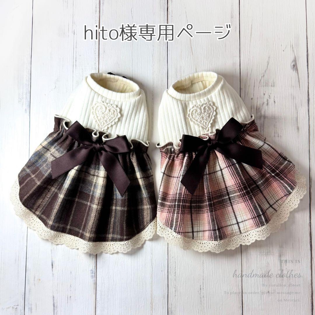 ♥︎︎hito♥︎︎ ハンドメイド 犬服 チョコレートチェック ワンピース