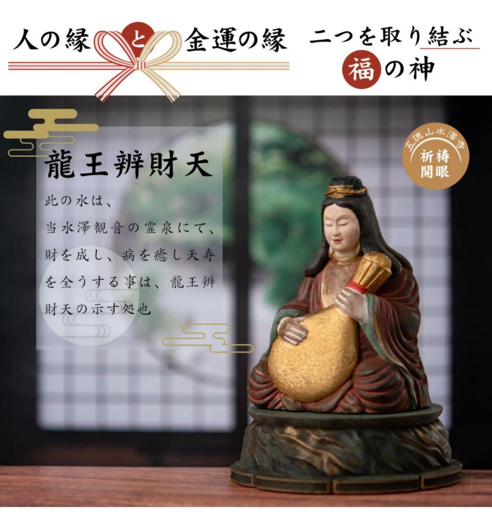 水澤観世音 龍王弁財天 開眼供養済み 開眼供養証明書付き