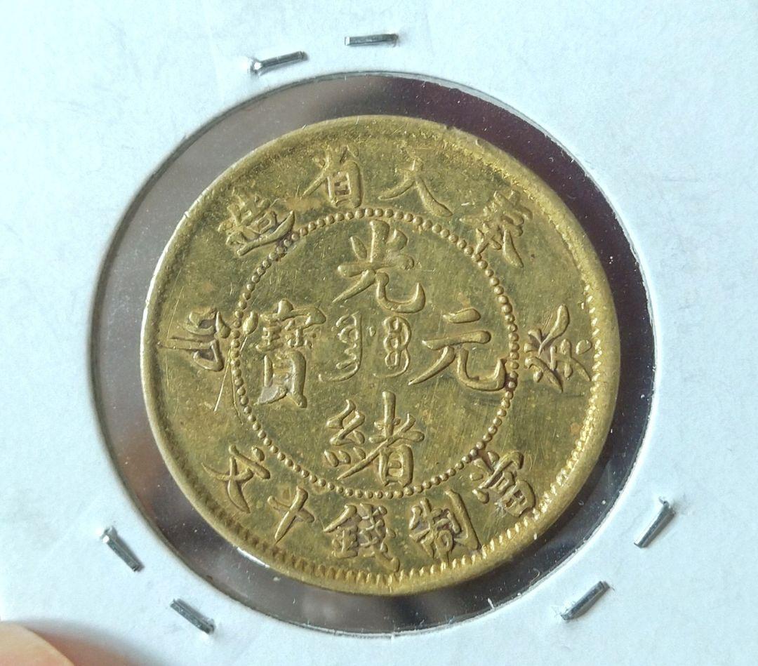清朝 奉天省癸卯10文　美品