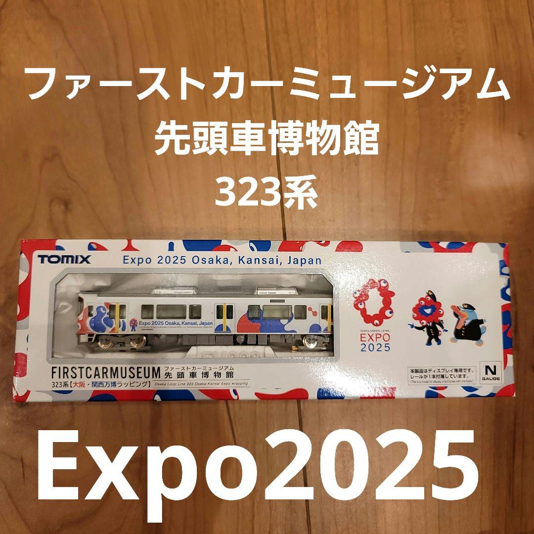 【新品未開封】３２３系　大阪　関西万博 先頭車博物館 ファーストカーミュージアム