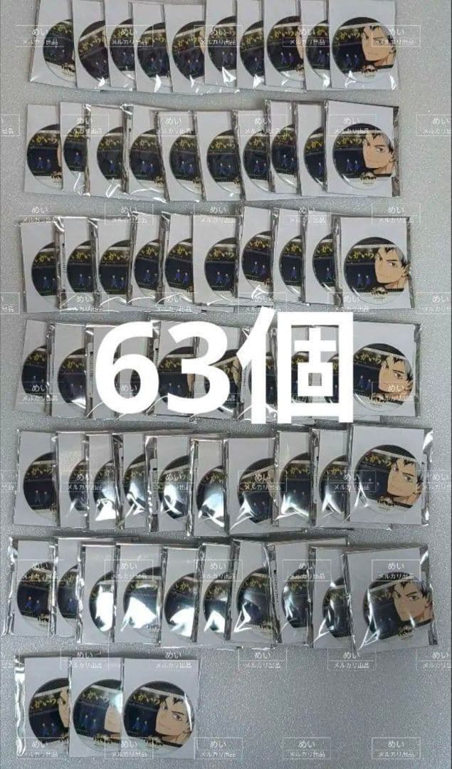 ハイキュー 北信介 メモリアル缶バッチ 63個セット