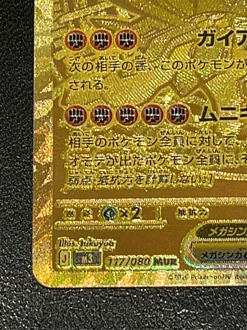 ムニキスゼロ　メガジガルデex MUR ポケモンカード