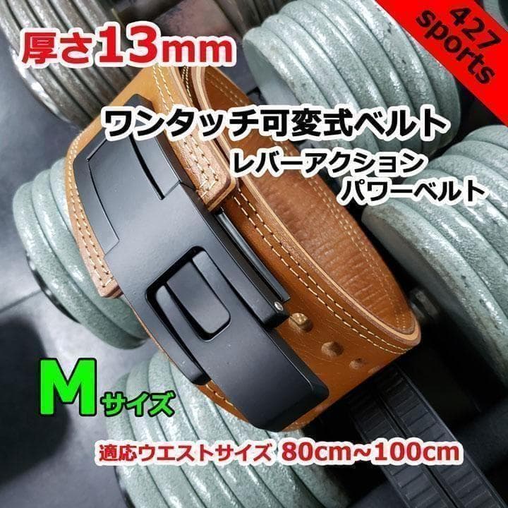 レバーアクションベルト　パワーベルト　ワンタッチ可変式13ｍｍ　Mサイズ