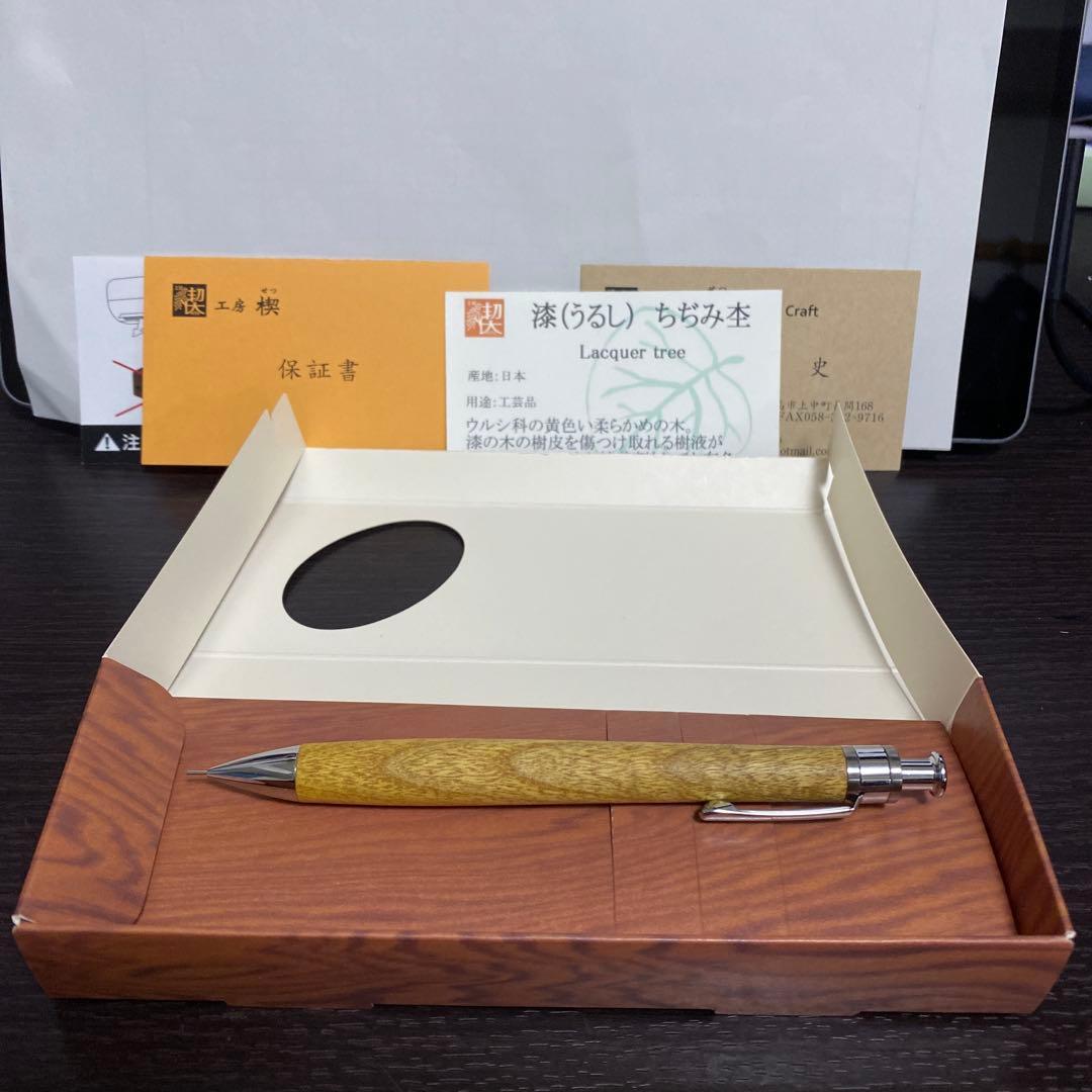 【未使用に近い】工房楔 漆 ちぢみ杢 シャープペンシル 0.3mm