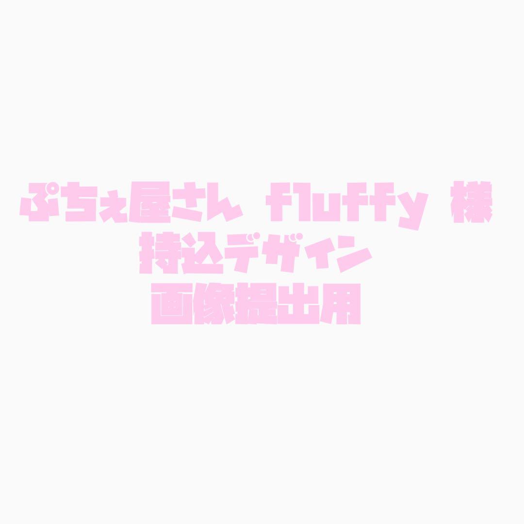 ♡ぷちぇ屋さん fluffy様♡うちわ文字持込デザイン提出用ページ