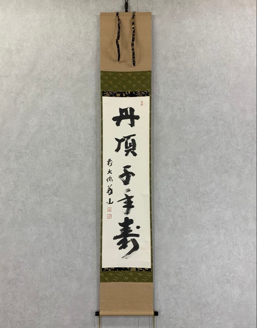 掛軸 上田義山 丹頂千年寿 共箱 茶掛 茶道具 禅語 慶賀 祝 書 7-22
