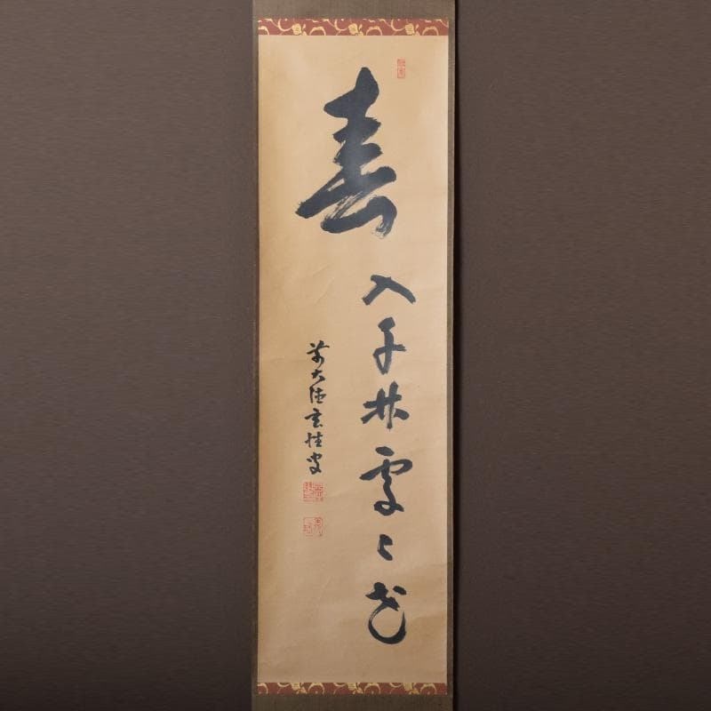 掛軸　大徳寺　宮西玄性筆　一行書　「春入千林處々鶯」　共箱　C　7830A