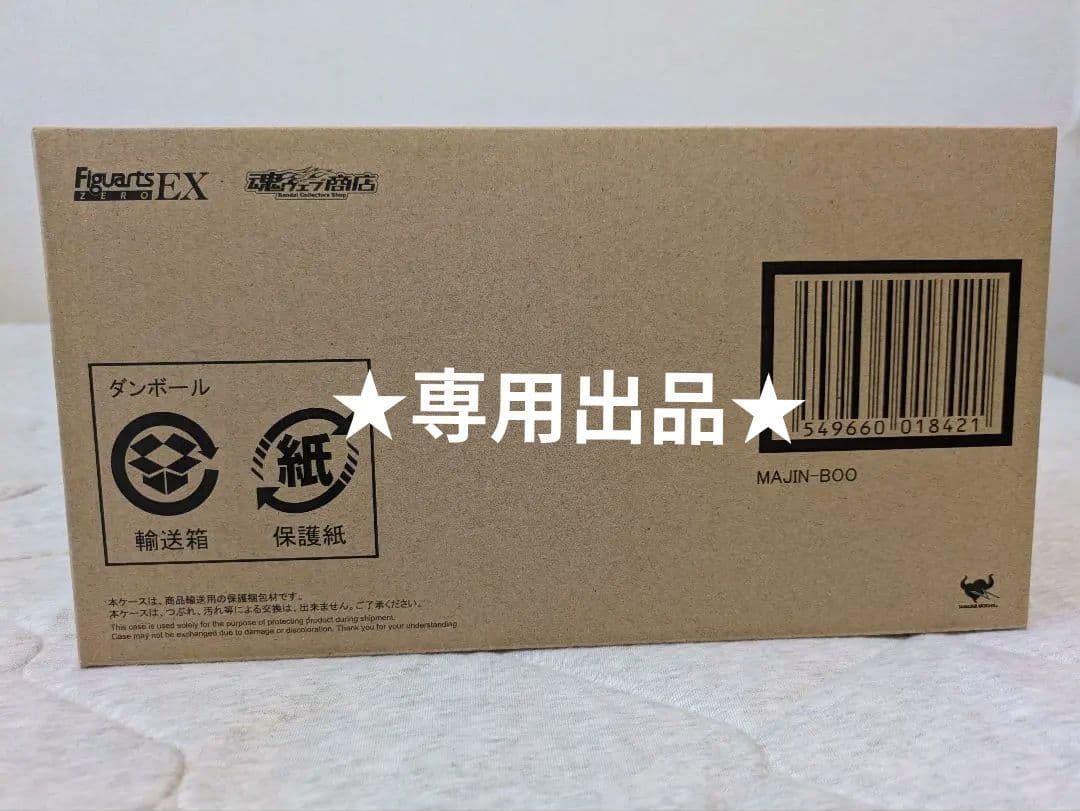ドラゴンボール　フィギュアーツZERO EX 魔人ブウ　輸送箱未開封