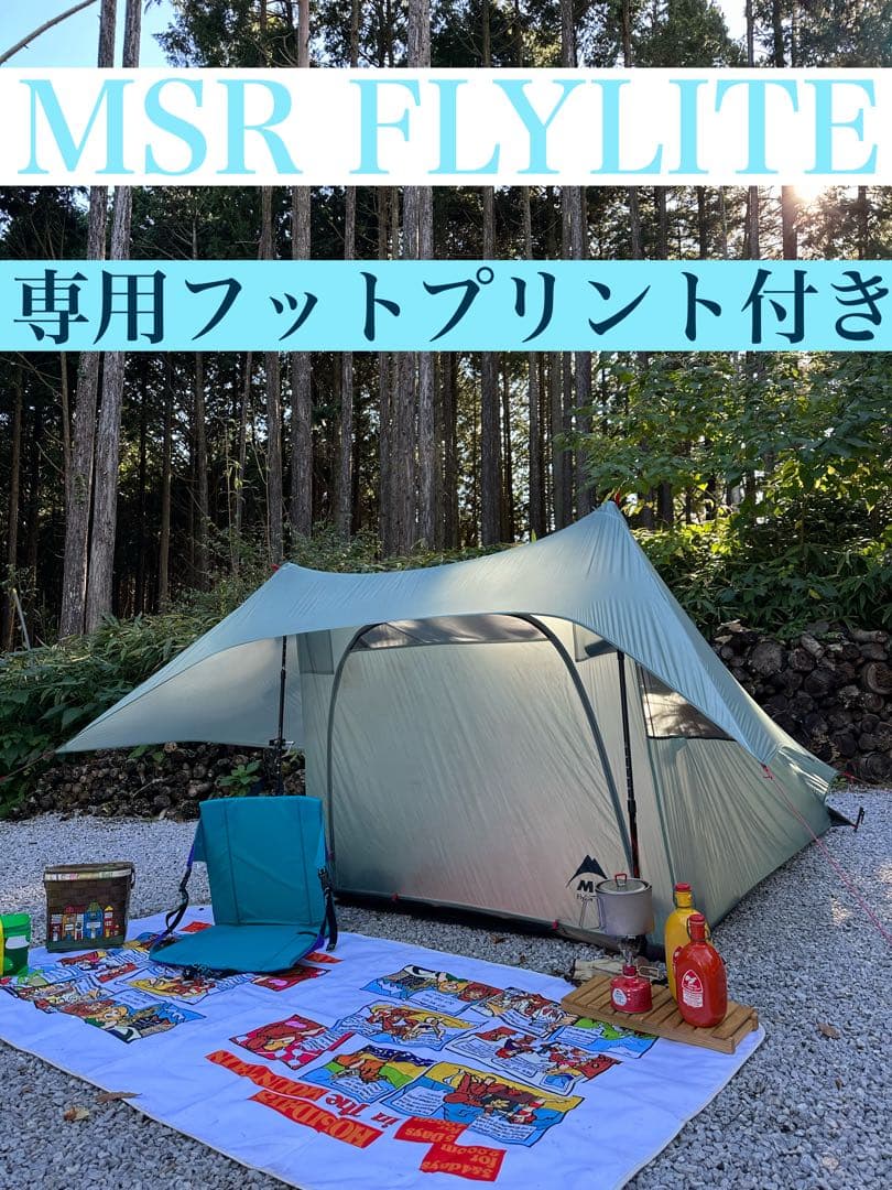 MSR フライライト FlyLite テント ソロ〜2人用 超軽量 登山 廃盤