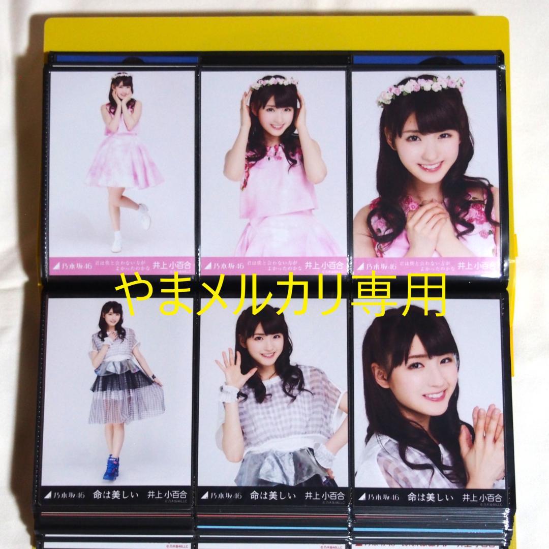 乃木坂46 井上小百合 生写真 2015年版 まとめ売り その①