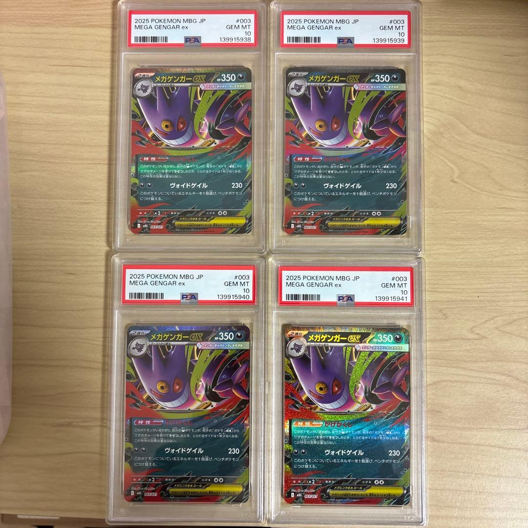 【PSA10_連番】 メガゲンガー