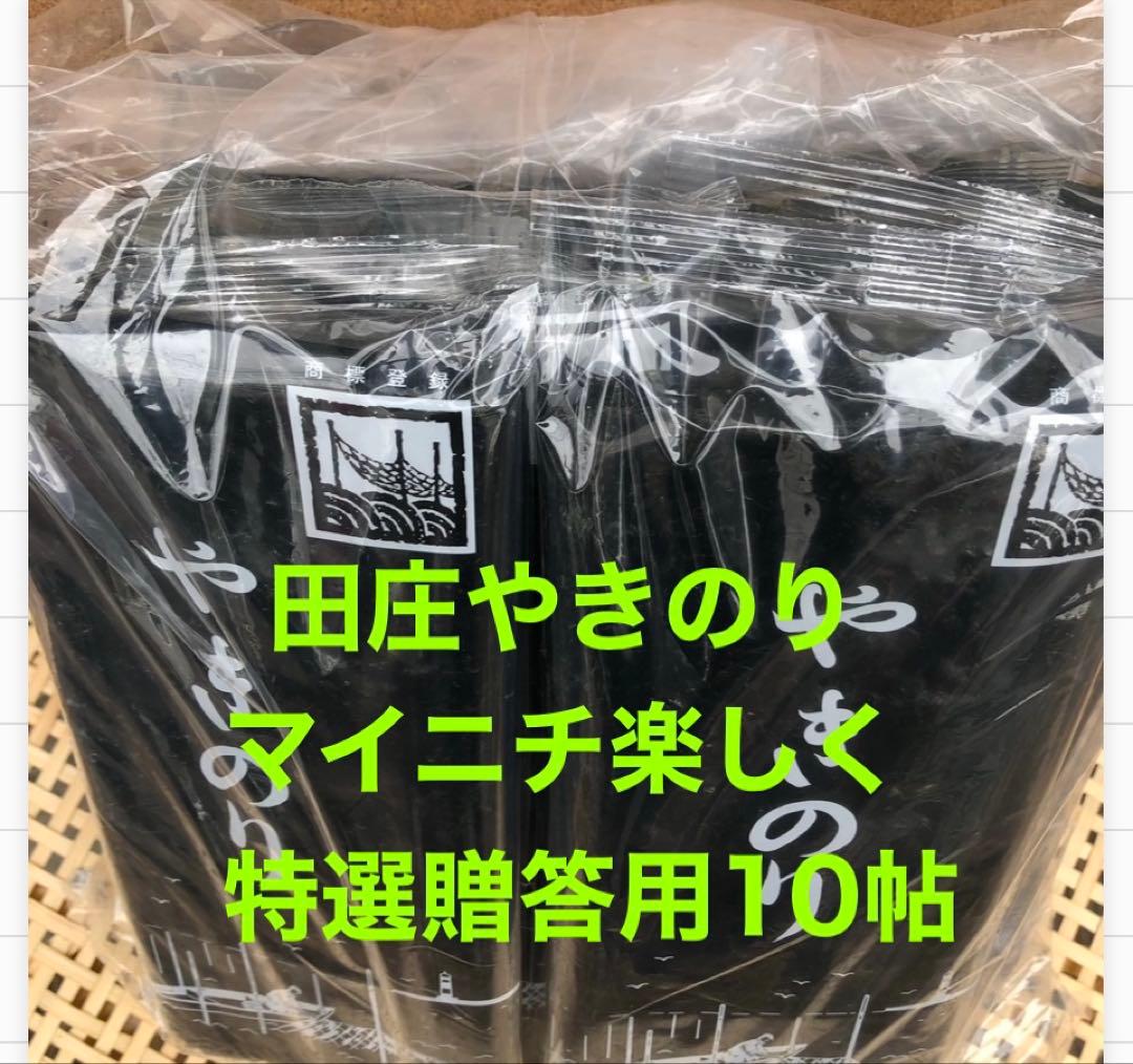 焼きのり　田庄やきのり特選贈答用10帖