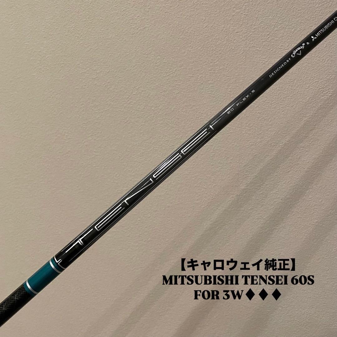 【キャロウェイ純正】三菱 TENSEI 60S シャフト ELYTE♦︎♦︎♦︎3W用