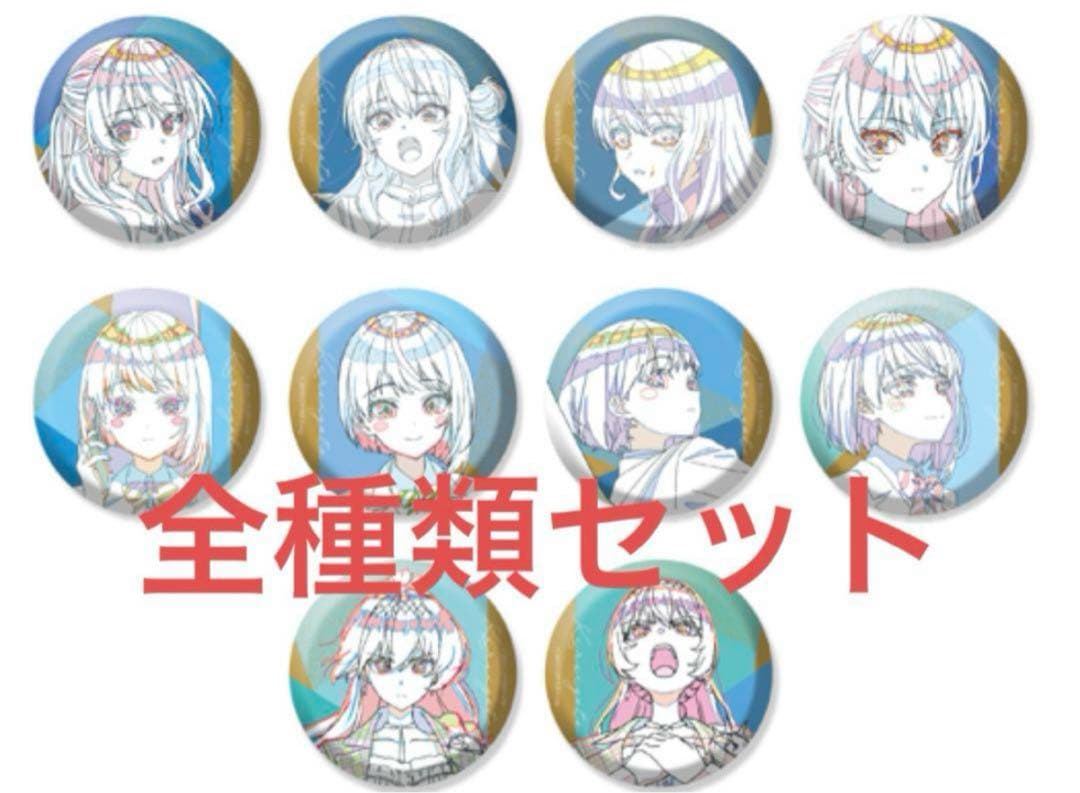 星街すいせい 綺麗事 原画缶バッジコレクション フルコンプ 10個　シブツタ