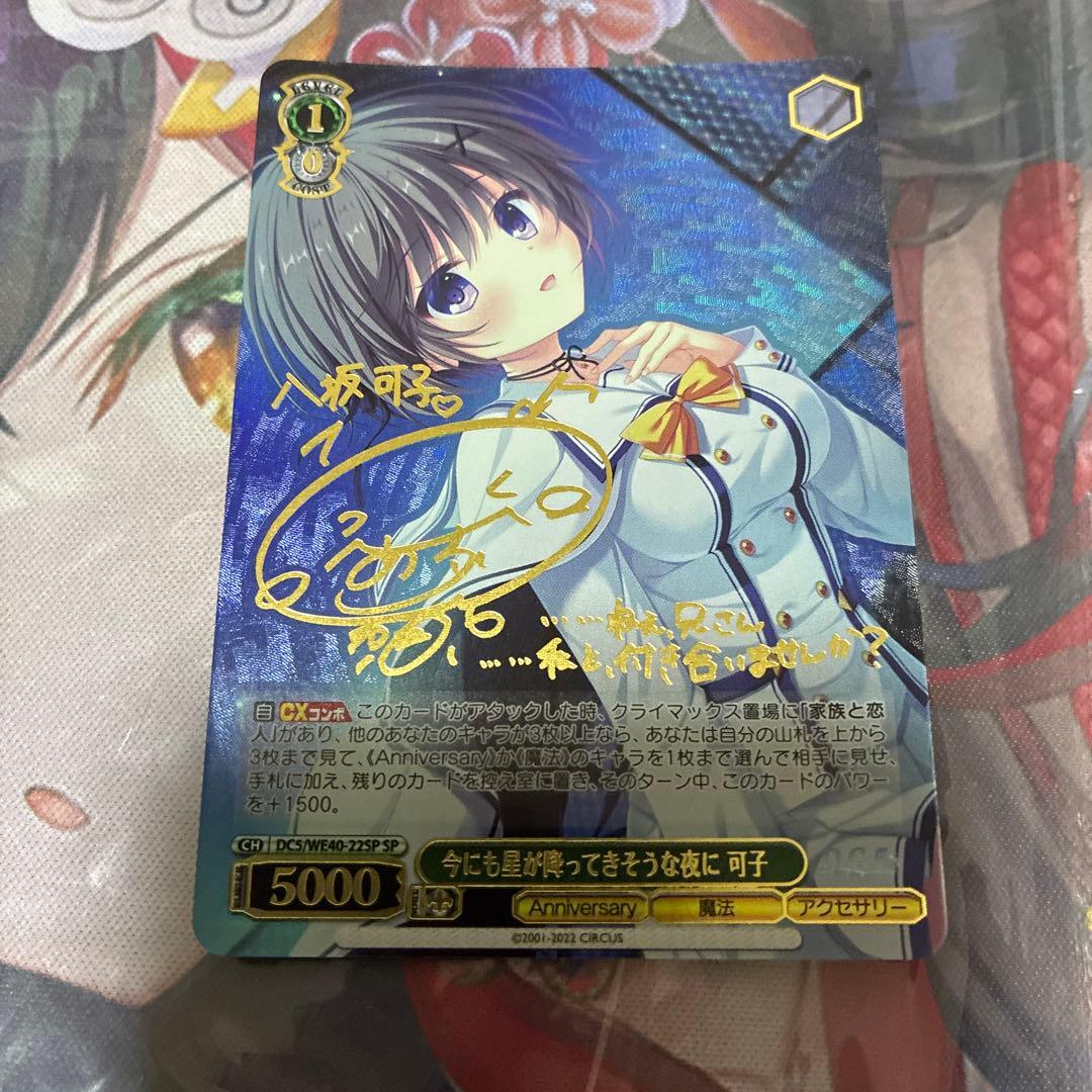 ヴァイス　ダ・カーポ　今にも星が降ってきそうな夜に　可子　sp サイン