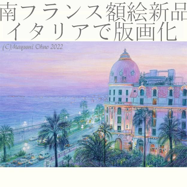 ニース　南フランス コートダジュール　ヨーロッパ　絵画　風景画　アクリル画