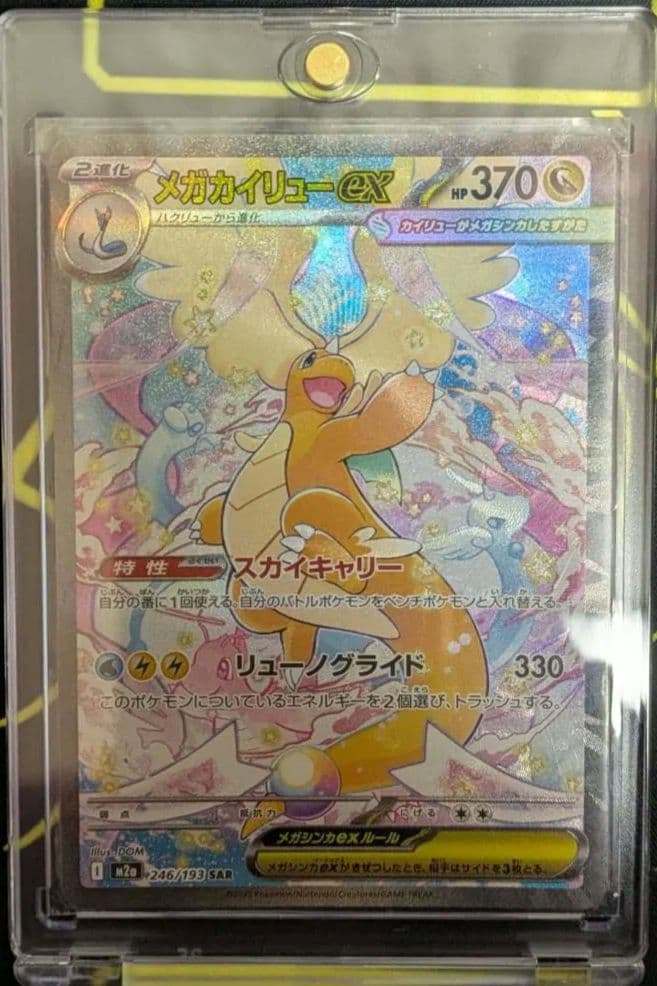 ぽ*！様 メガカイリューex【sar】ポケモン カード ポケカ