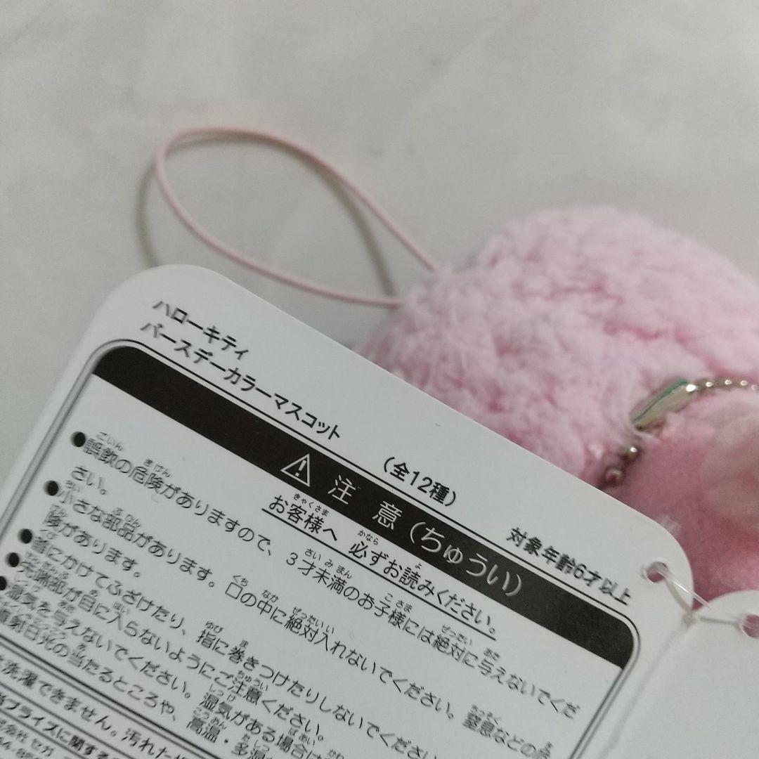 新品　ハローキティ　バースデー　カラーマスコット