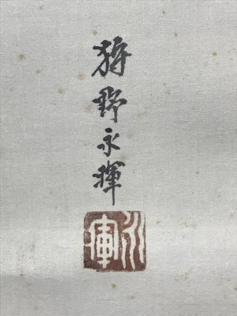 【真作】十二世狩野永暉/鐘馗図/節句/掛軸/名家伝来/AB-841