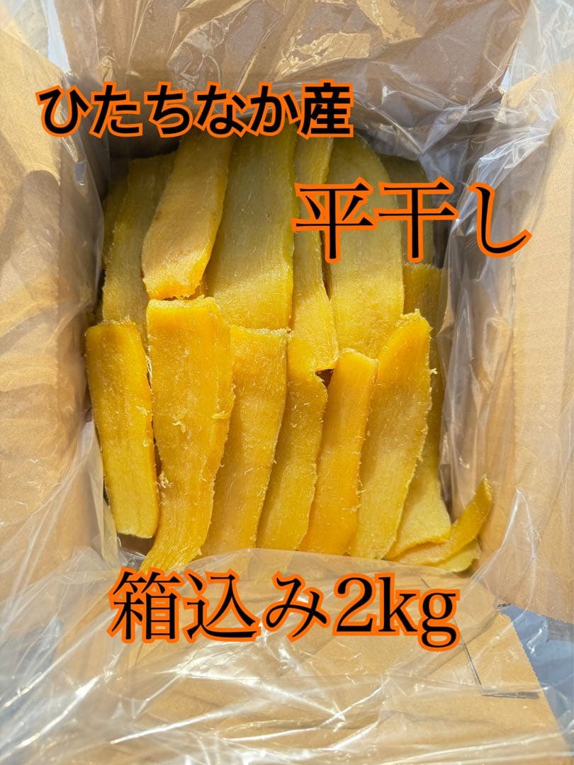 seaman1959干し芋平干し　箱込み2kg×2