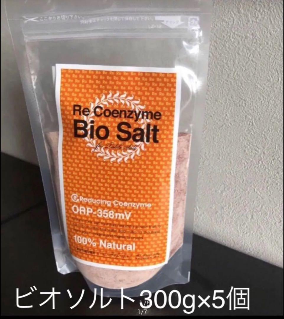 リ・コエンザイムビオソルト〜抗酸化還元の塩〜水素入り　300g×5個 新品